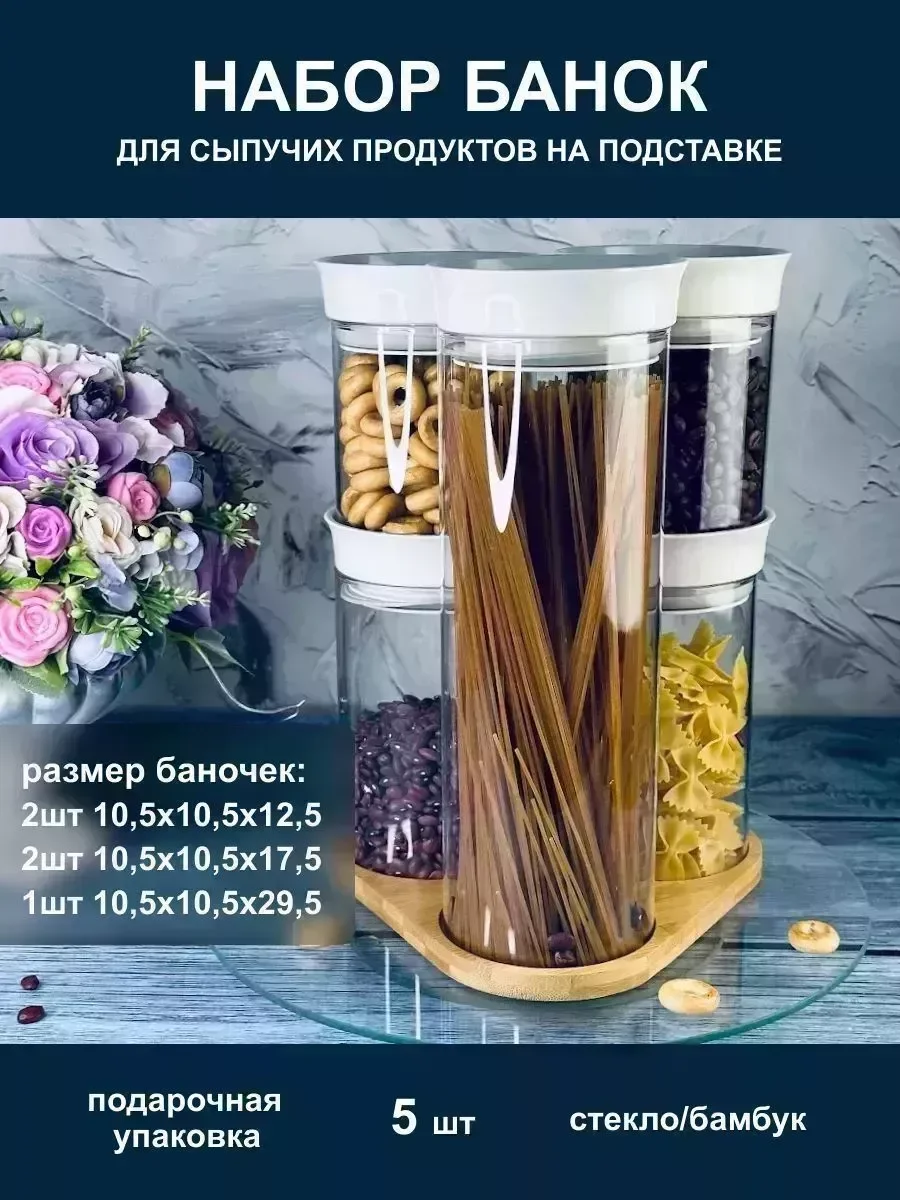 160-247 Набор из 5 банок для сыпучих продуктов на подставке в под.уп.(х6)