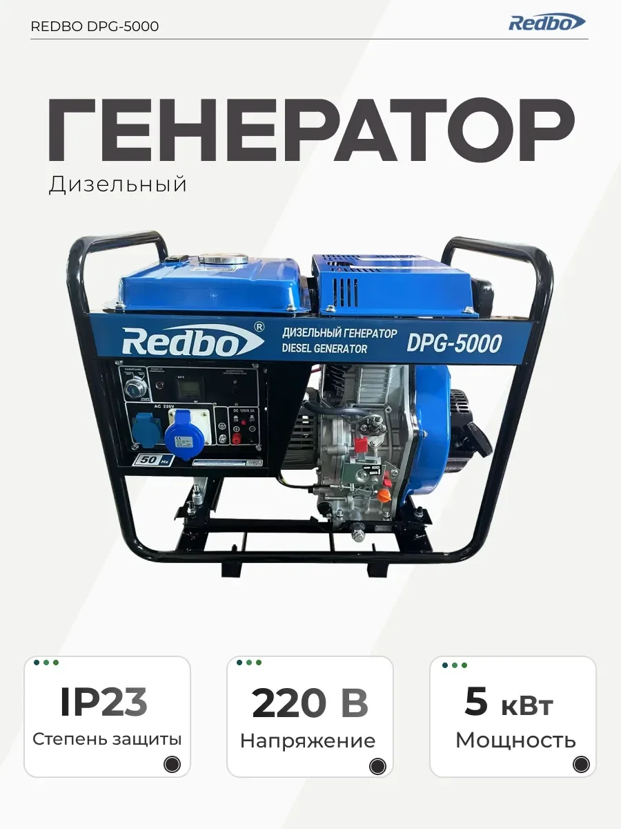 Генератор дизельный "Redbo" DPG-5000C (5.0-5.5кВт, ручной старт, колеса)