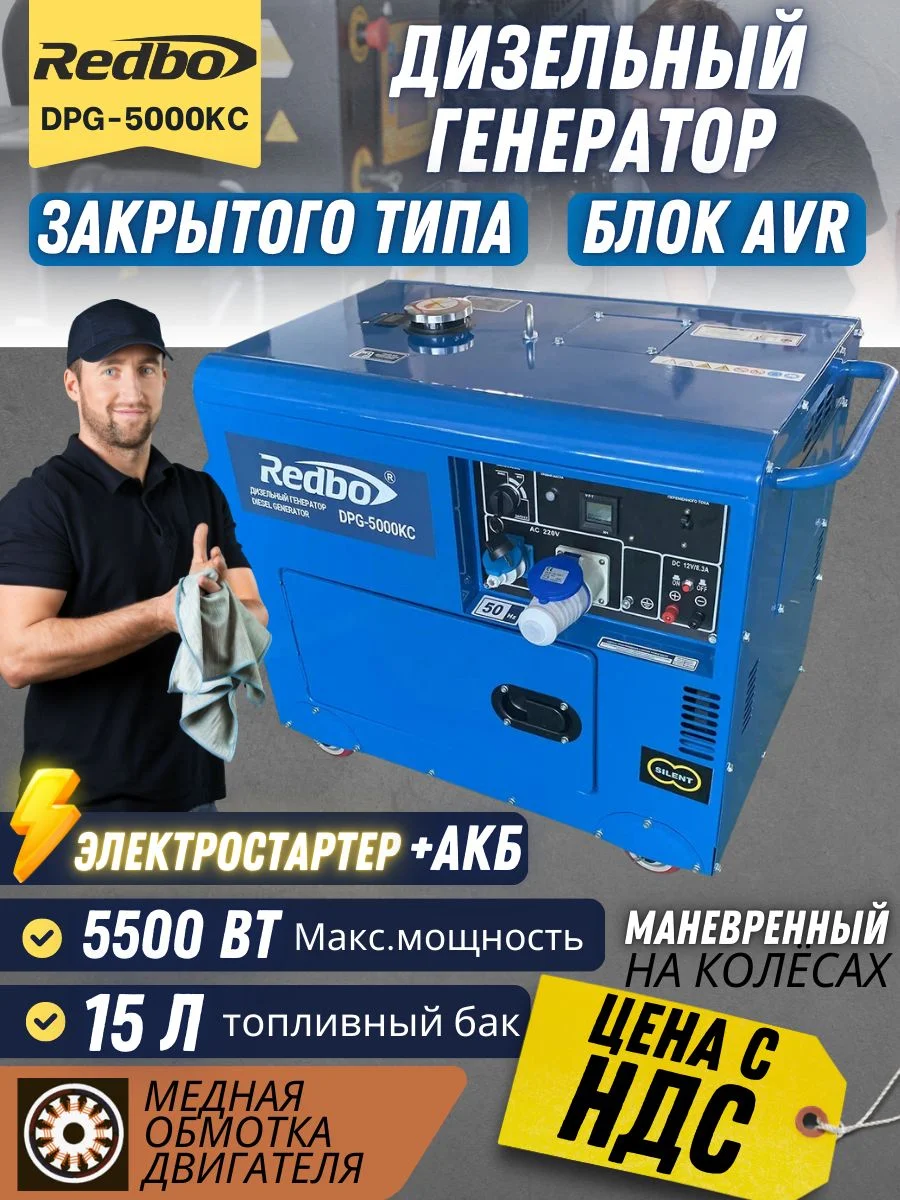 Генератор дизельный "Redbo" DPG-5000C (5.0-5.5кВт, ручной старт, колеса)