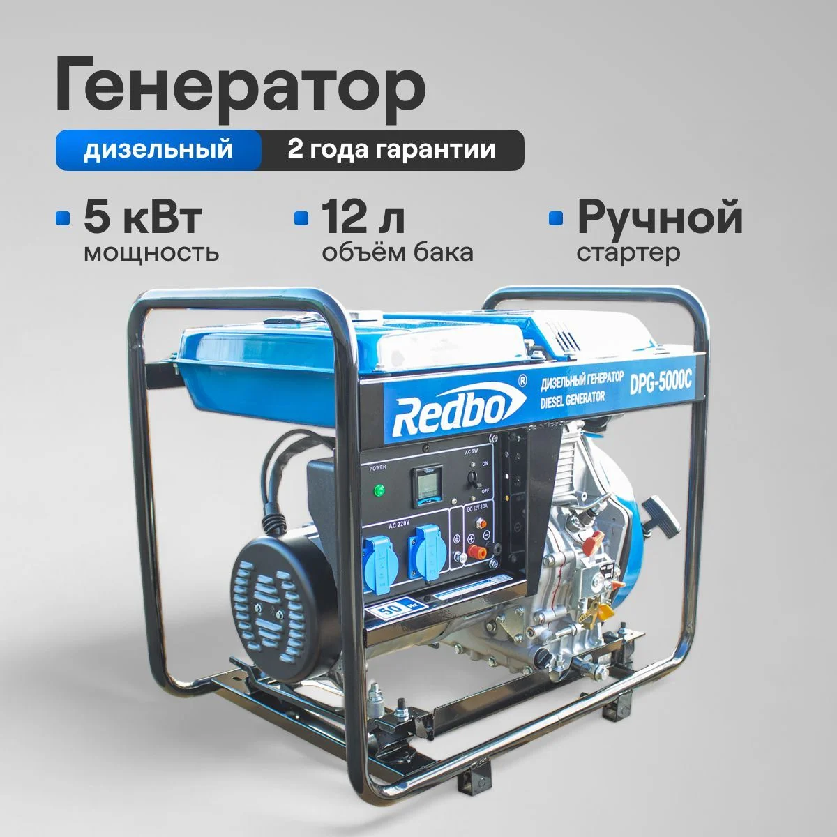 Генератор дизельный "Redbo" DPG-5000C (5.0-5.5кВт, ручной старт, колеса)