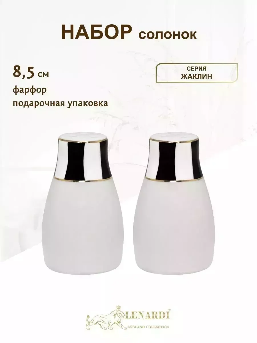 205-367 Набор солонок  ЖАКЛИН в под.уп.(х48)Фарфор
