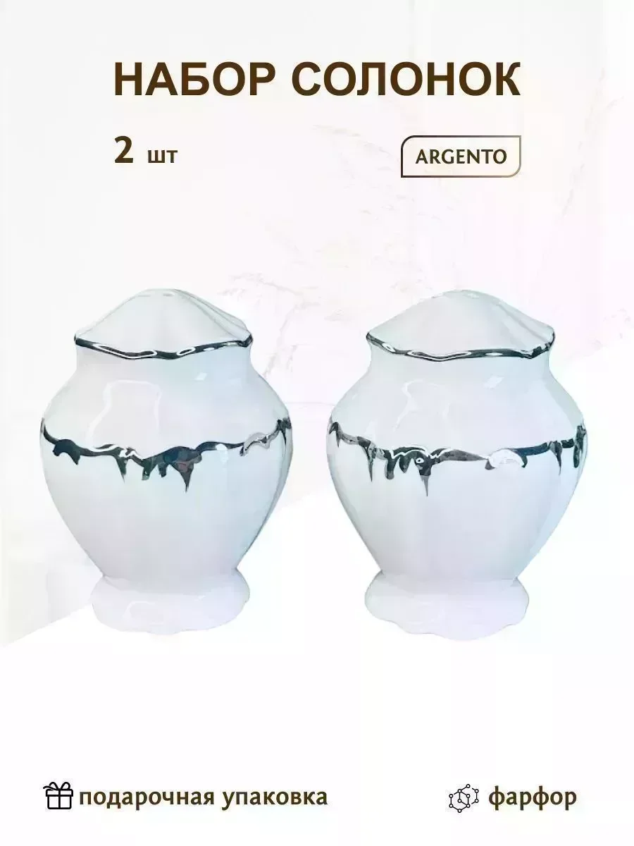 666-402 Набор солонок ARGENTO в под.уп.(х24)Фарфор
