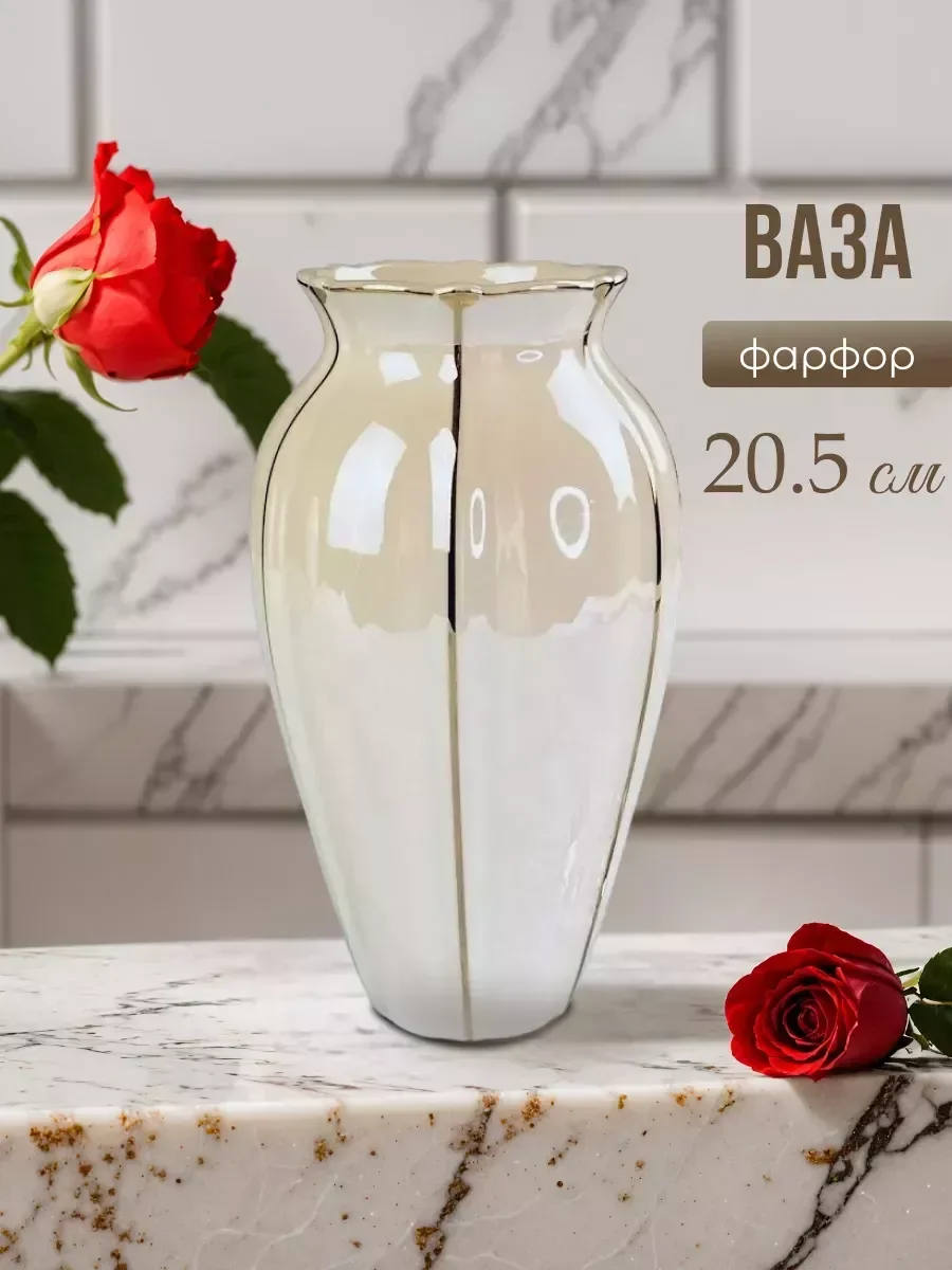 102-064 Ваза 20,5см ЖЕМЧУГ в под.уп.(х16)Фарфор