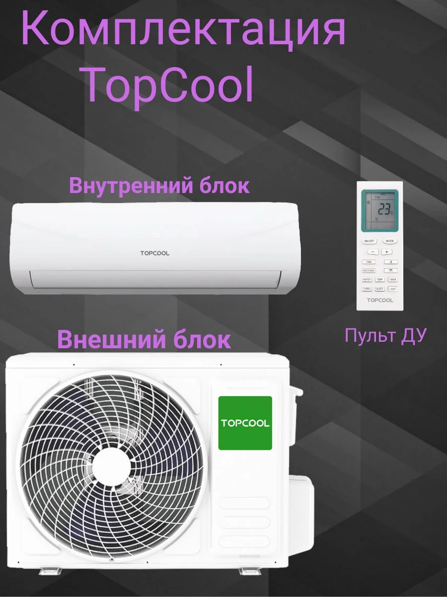Кондиционер TOPCOOL TR-07SBST1 7000Btu On/off (Компрессор GMCC) Sharbo