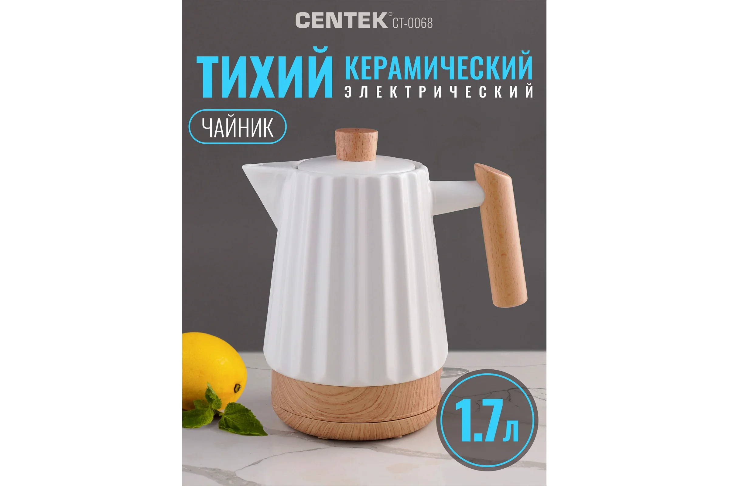 Чайник электрический Centek CT-0068