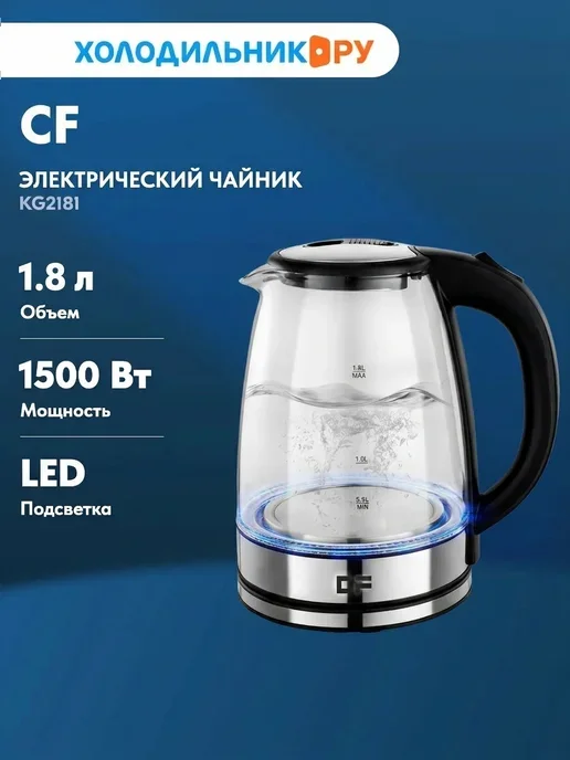 Чайник электрический CF KG2181 стеклянный с подсветкой