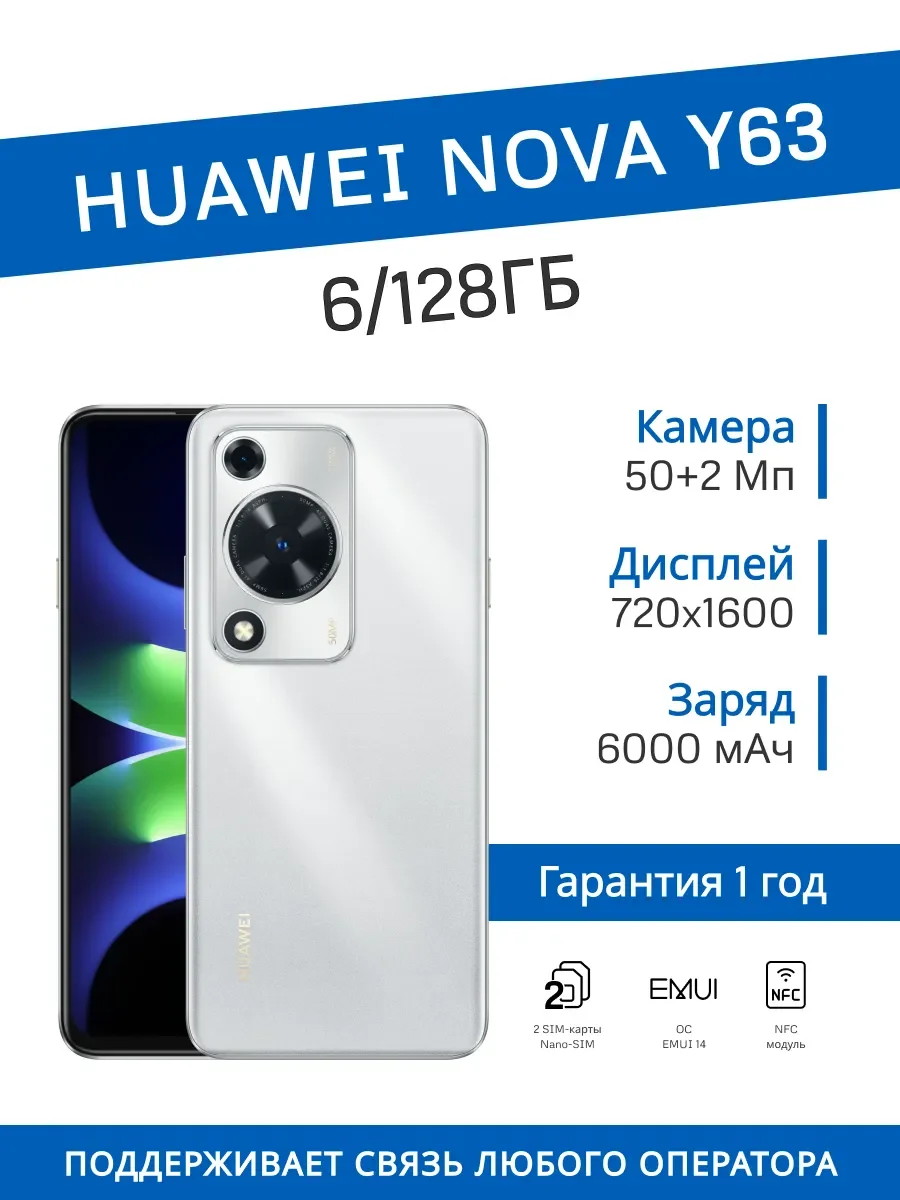 Смартфон Huawei Nova Y63 6/128Gb, серебристый