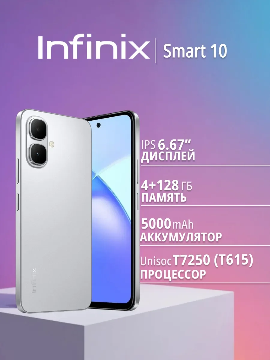 Смартфон Infinix SMART 10 4/128Gb серебристый