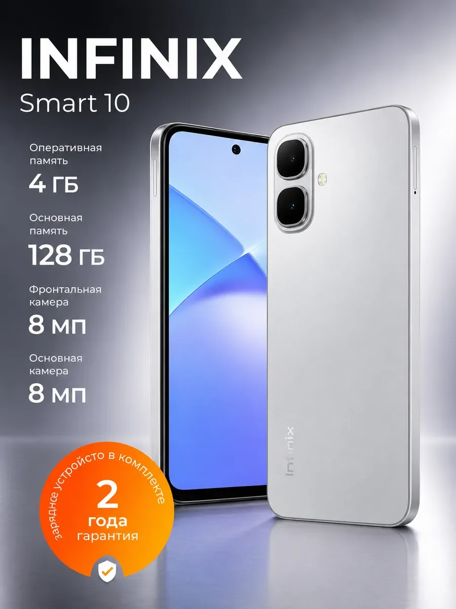 Смартфон Infinix SMART 10 X6725D 4/128Gb серебристый титан