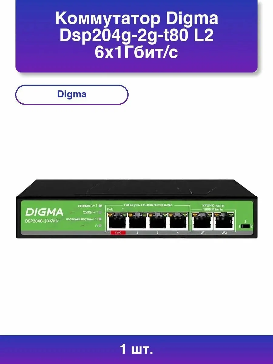 Коммутатор Digma DSP204G-2G-T80 (L2) 6x1 Гбит/с 4PoE 4PoE+ 1PoE++ 80W неуправляемый