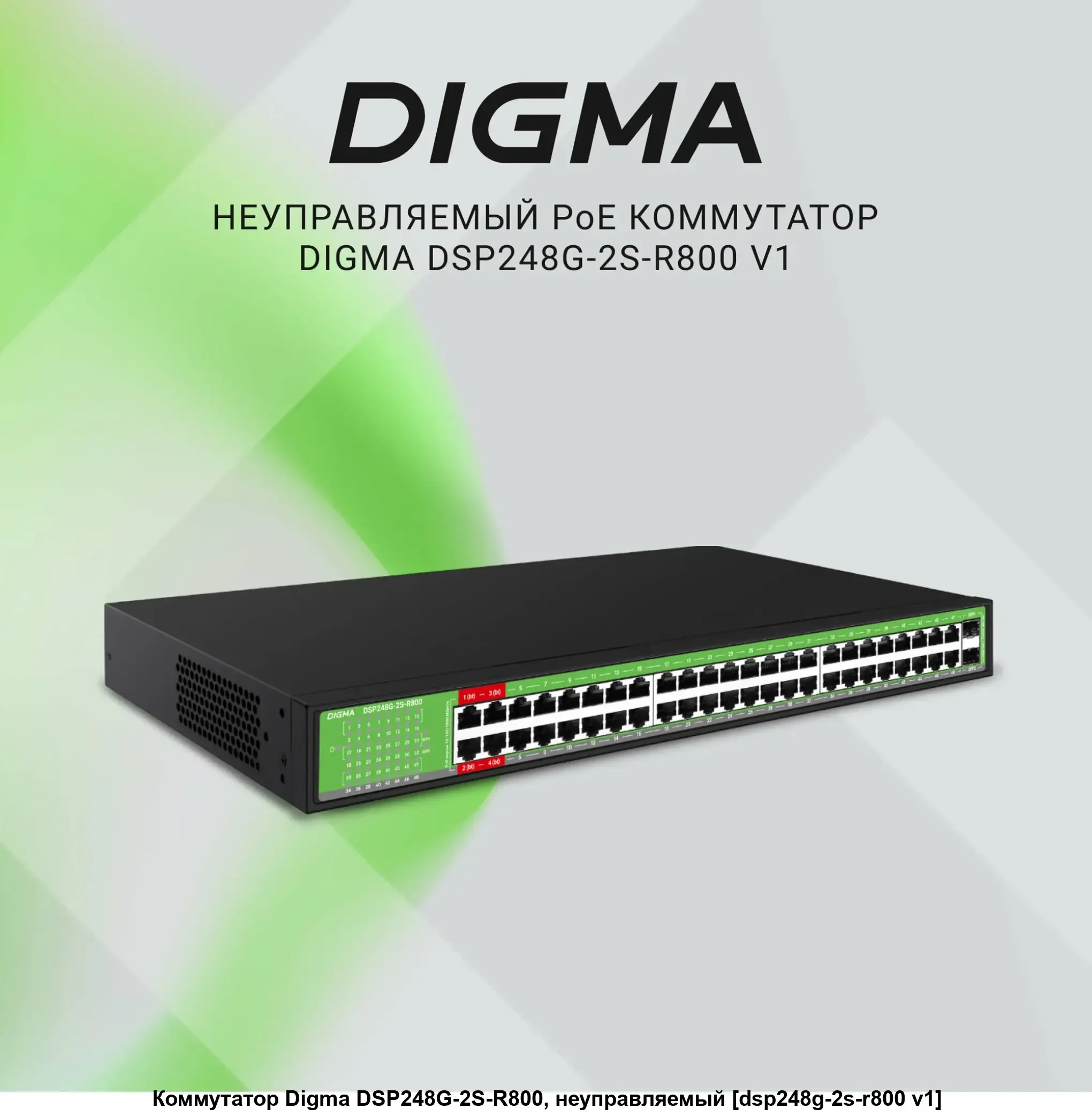 Коммутатор Digma DSP248G-2S-R800 DSP248G-2S-R800 V1 (L2) 48x1Gbит/с 2SFP 48PoE 48PoE+ 4PoE++ 800W неуправляемый