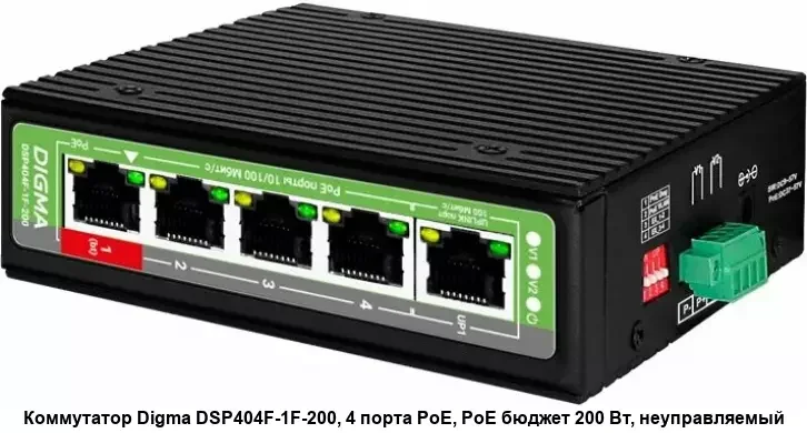 Коммутатор Digma DSP404F-1F-200 (L2) 5x100 Мбит/с 4PoE 4PoE+ 1PoE++ 200W неуправляемый