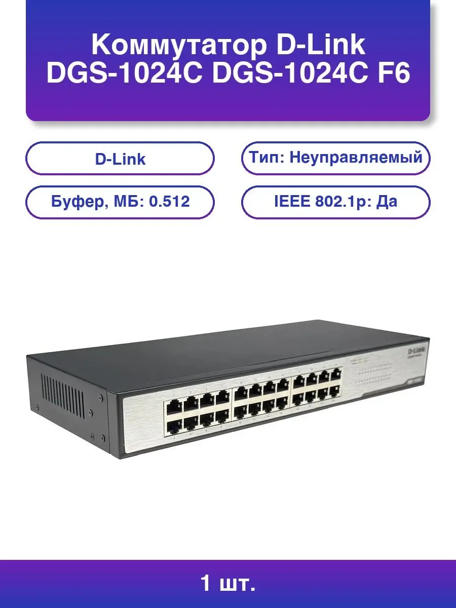 Коммутатор D-Link DGS-1024C DGS-1024C/F6/E 24x1Gbит/с неуправляемый