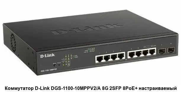 Коммутатор D-Link DGS-1100-10MPPV2/A 8G 2SFP 8PoE+ настраиваемый