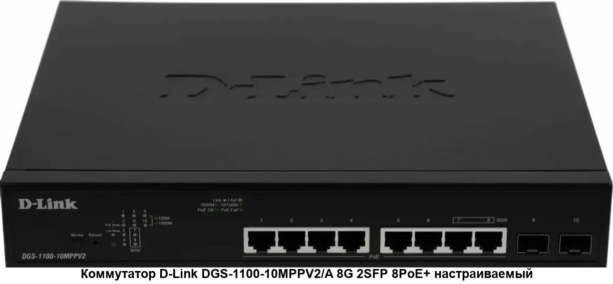 Коммутатор D-Link DGS-1100-10MPPV2/A 8G 2SFP 8PoE+ настраиваемый