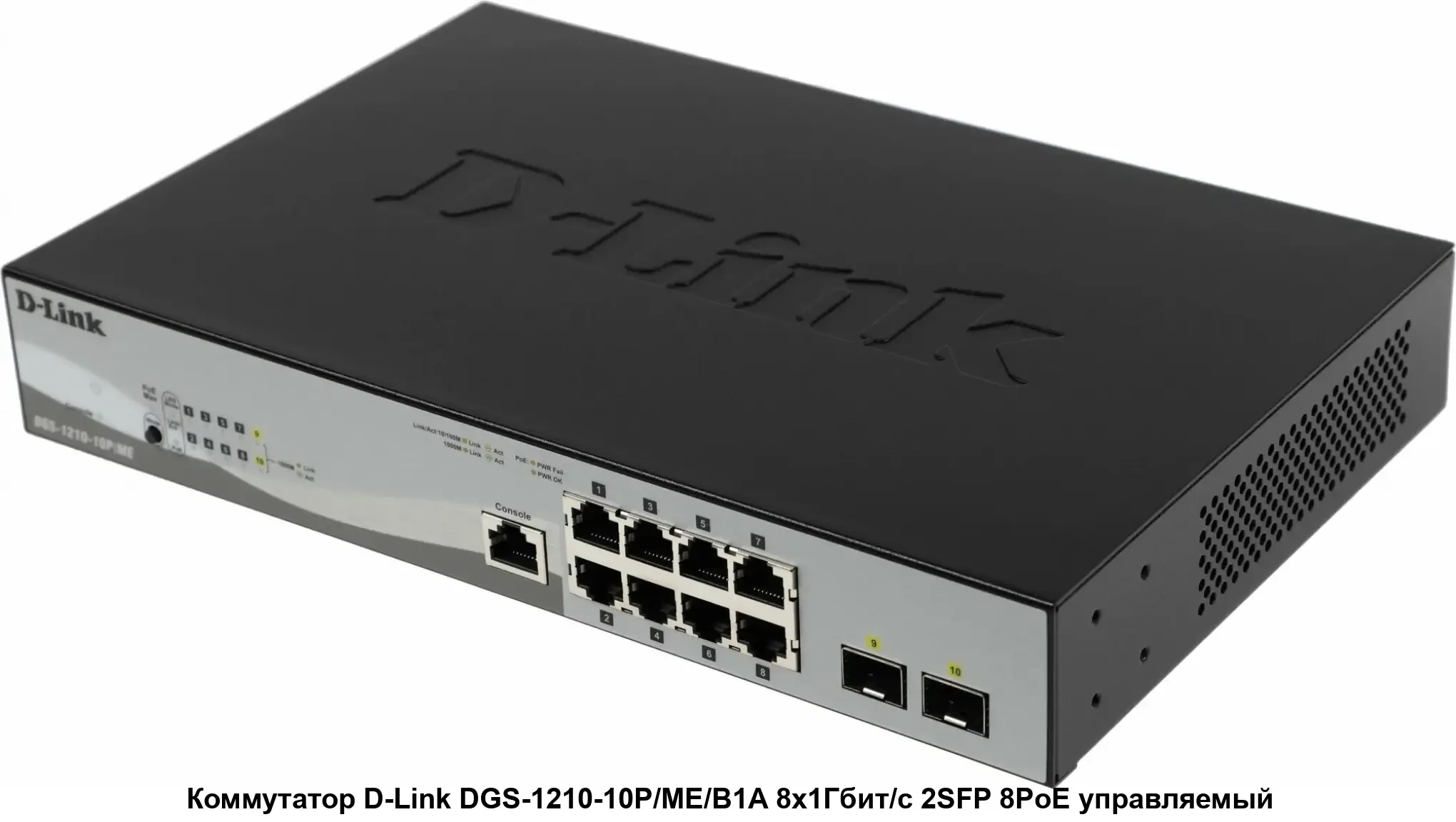 Коммутатор D-Link DGS-1210-10P/ME/B1A Управляемый 2 уровня с 8 портами 10/100/1000Base-T с поддержкой PoE и 2 портами 1000Base-X SFP