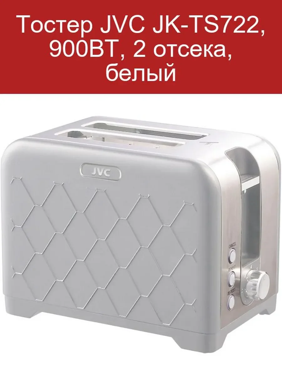 Тостер JVC JK-TS722 900 Вт,7 уровней обжаривания, 2 отделения