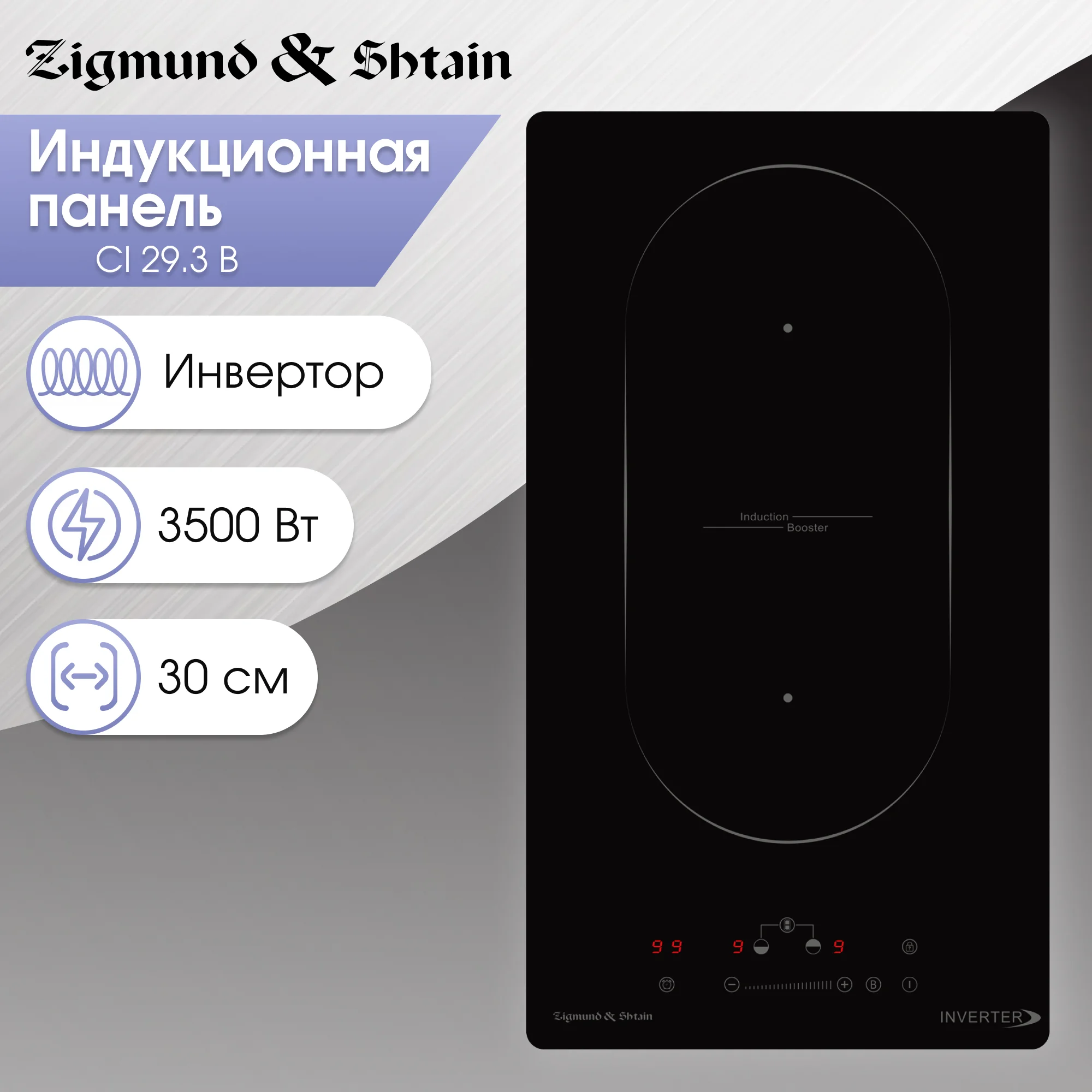 Индукционная варочная панель Zigmund & Shtain CI 29.3 B независимая, черный