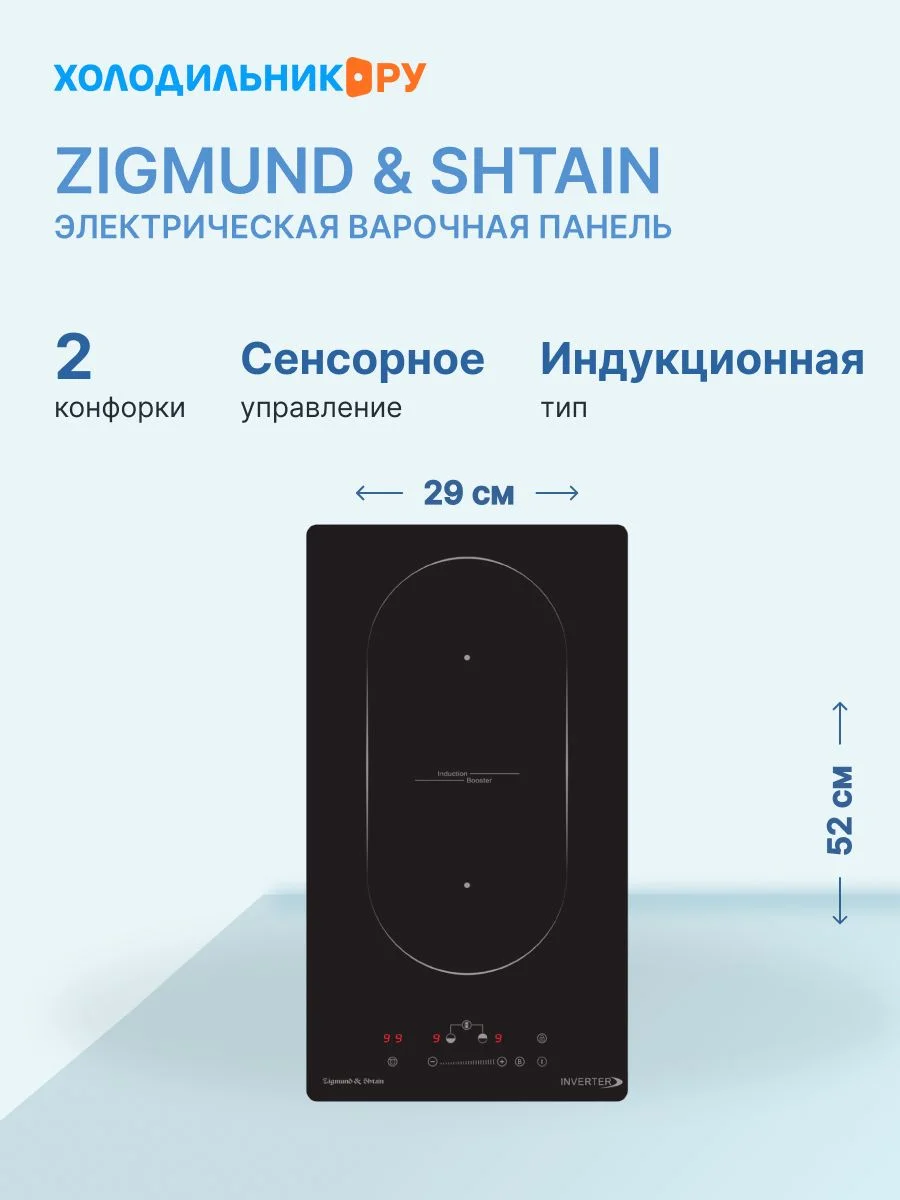Индукционная варочная панель Zigmund & Shtain CI 29.3 B независимая, черный