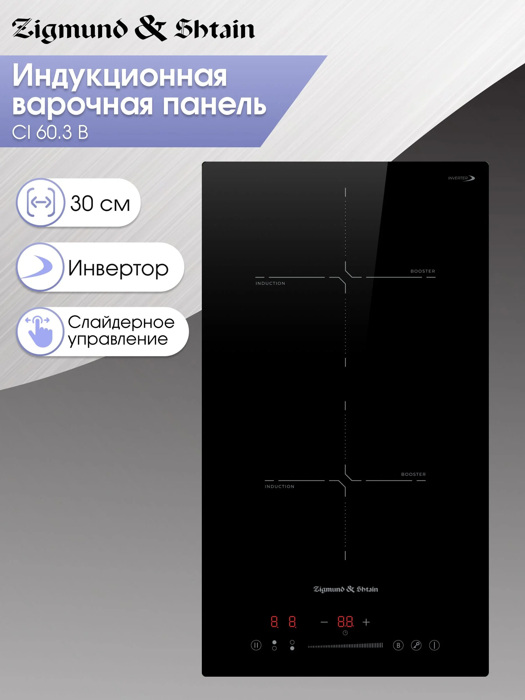Индукционная варочная панель Zigmund & Shtain CI 60.3 B черный