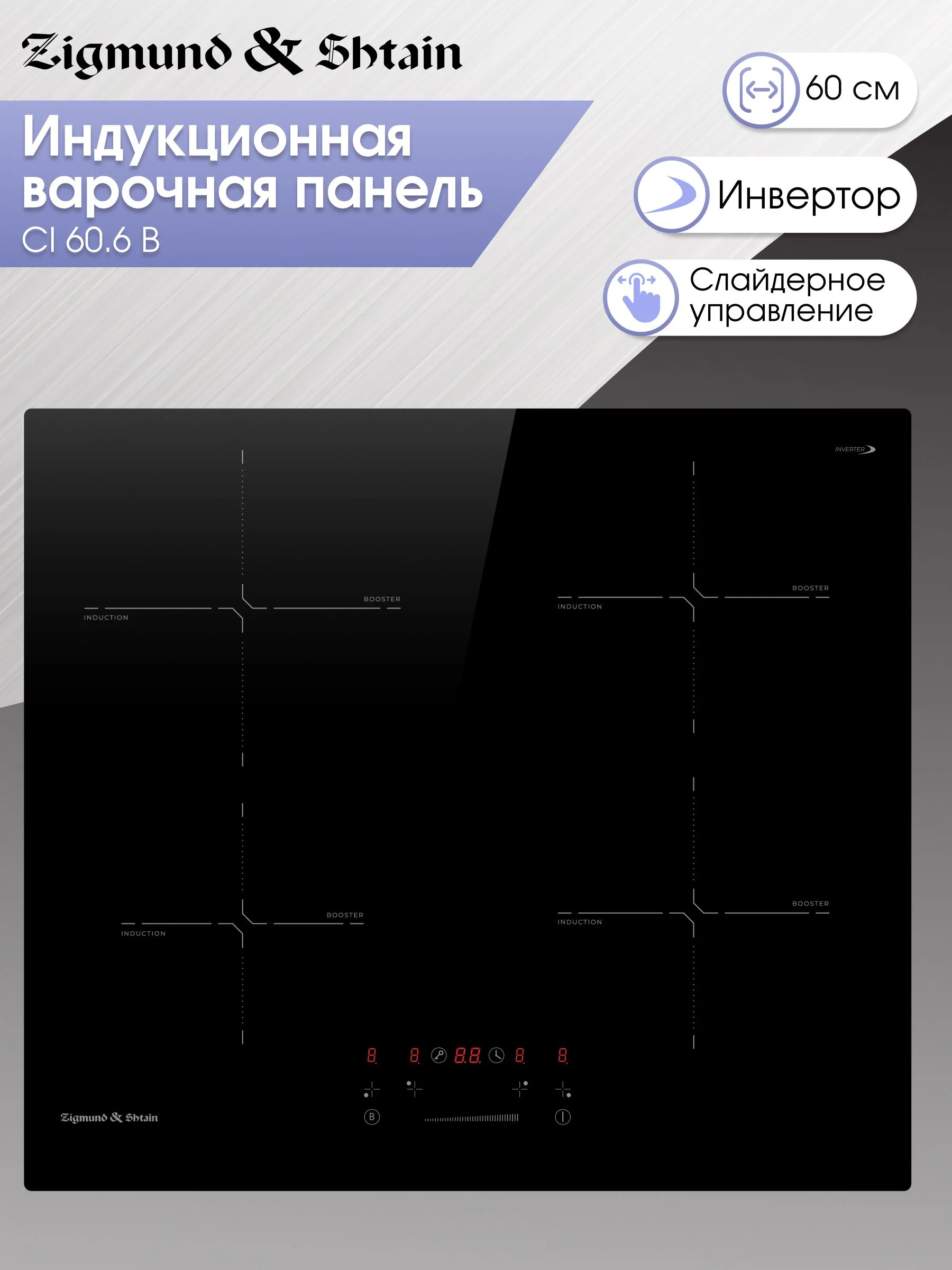Индукционная варочная панель Zigmund & Shtain CI 60.6 B черный