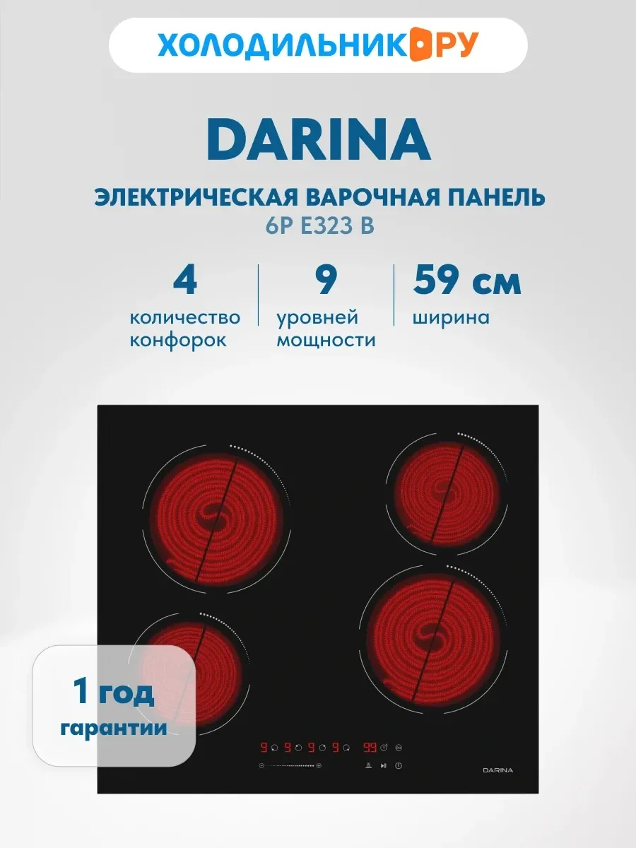 Электрическая варочная панель Darina 6P E323 B, Hi-Light, независимая, черный