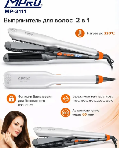 Утюжок профессиональный 2в1 MPRO 3111