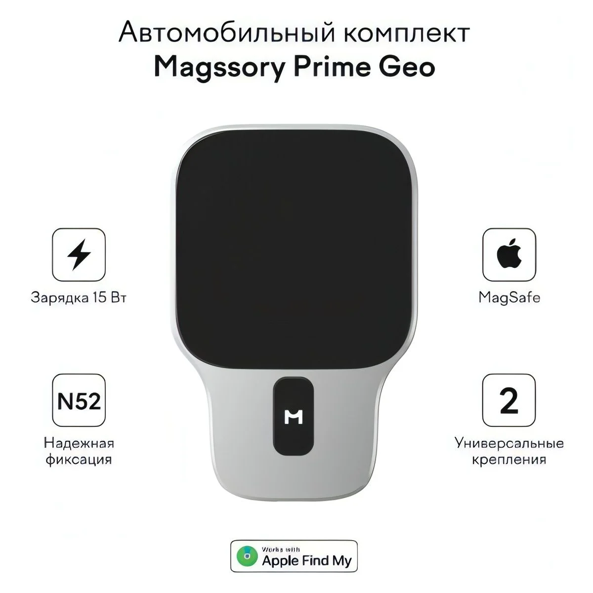 Зарядное устройство Magssory Prime Geo, для Apple, с магнитам,и совместимый с Find My и MagSafe (silver KIT021)