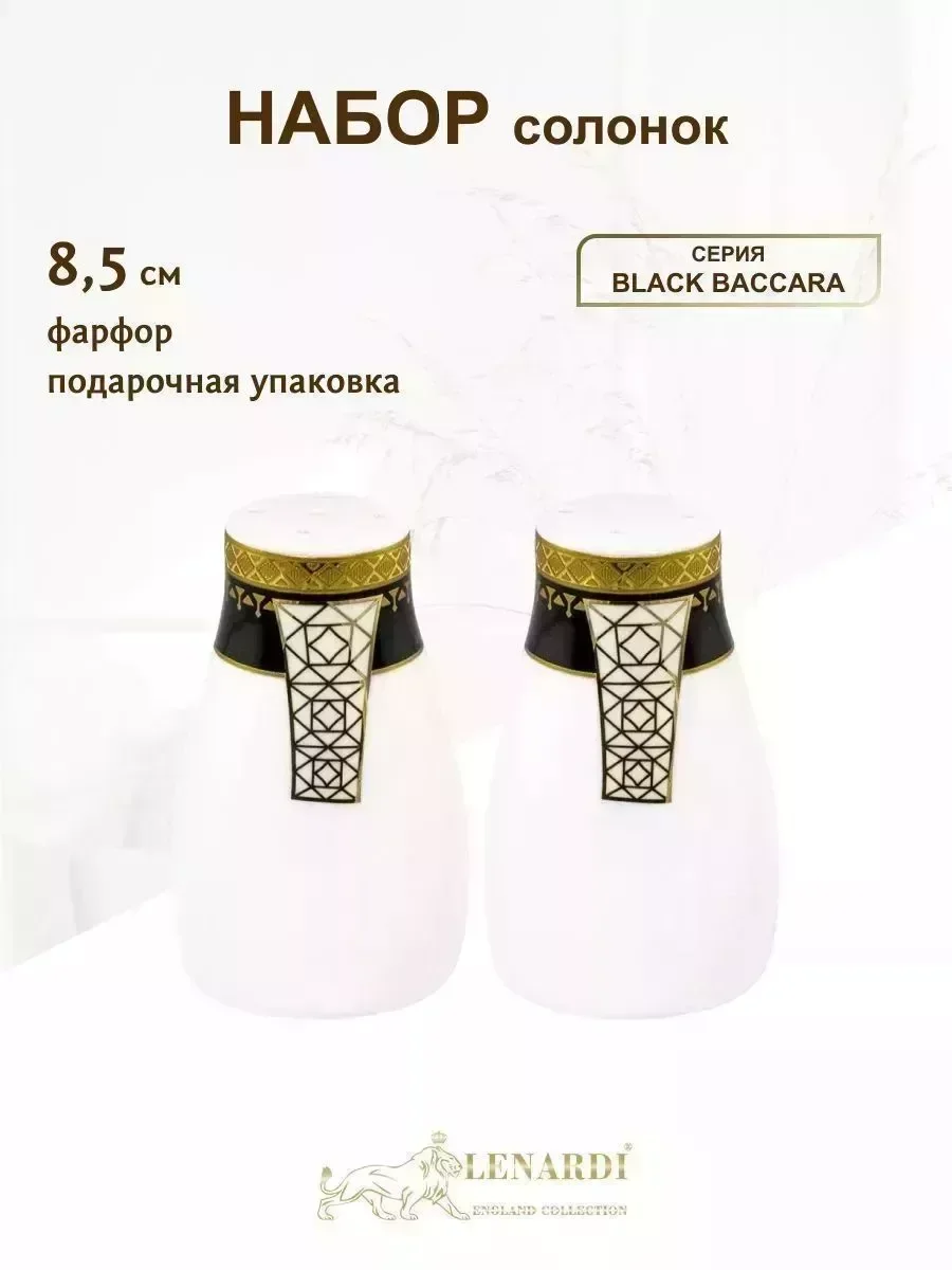 205-017 Набор солонок BLACK BACCARA в под.уп.(х48)