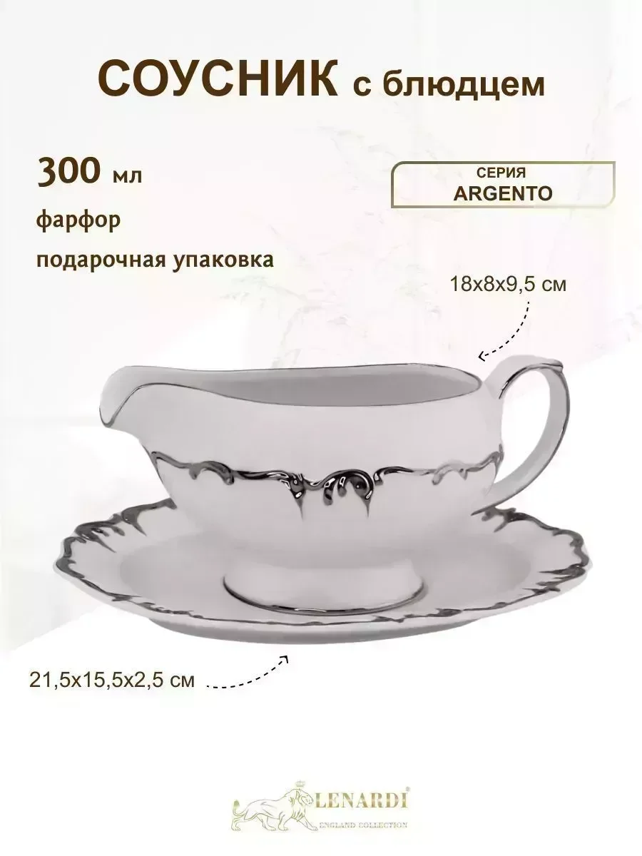 666-407 Соусник 20см ARGENTO с блюдцем в под.уп.(х8)Фарфор