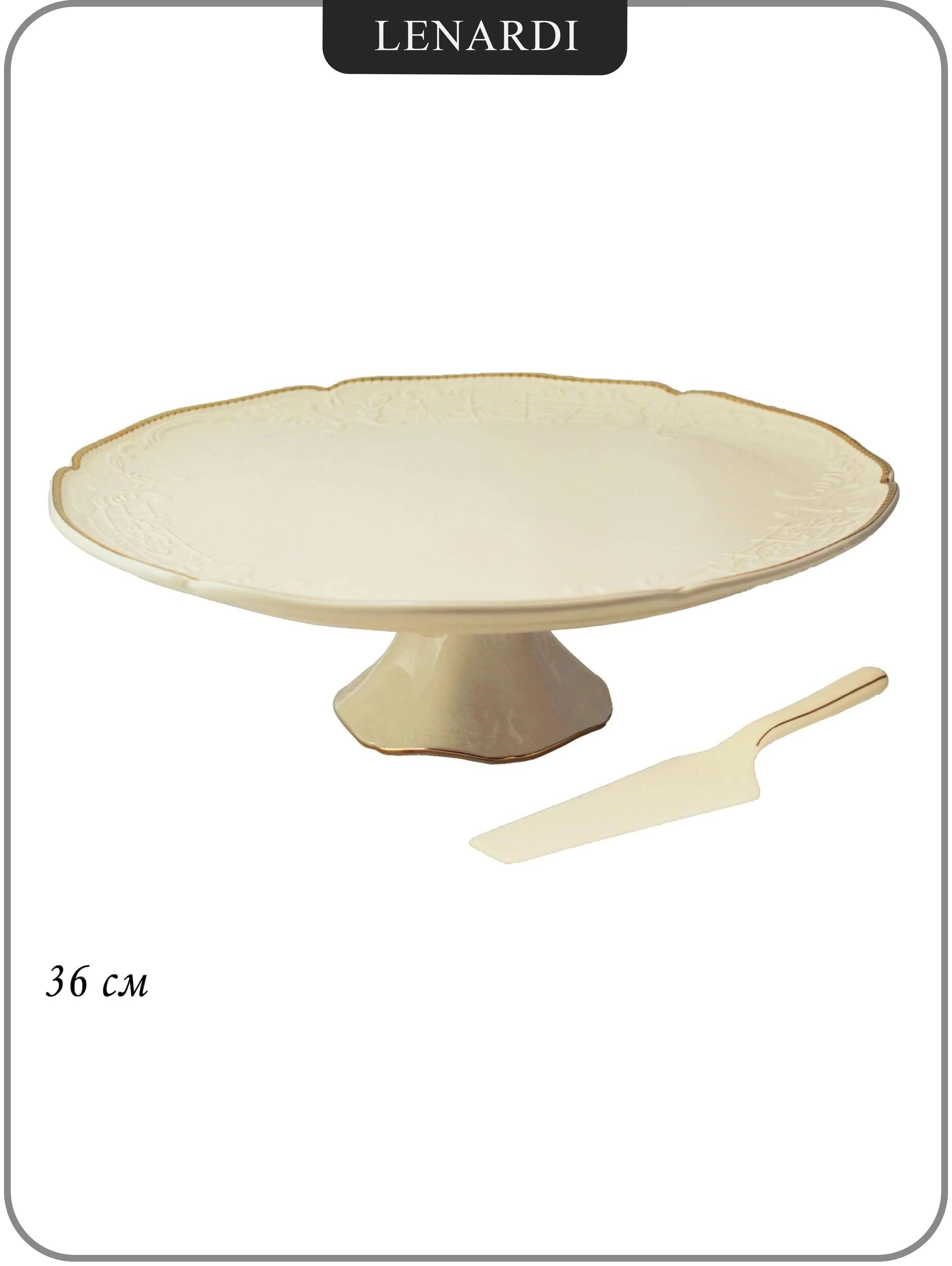 205-387 Тортовница 36см. ДОМИНИКА с лопаткой в под.уп.(х4)Фарфор