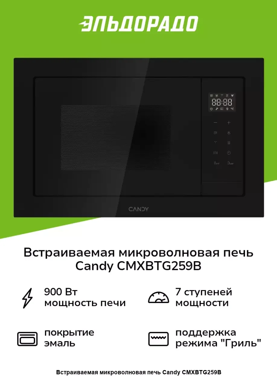 Встраиваемая микроволновая печь СВЧ Candy CMXBTG259B
