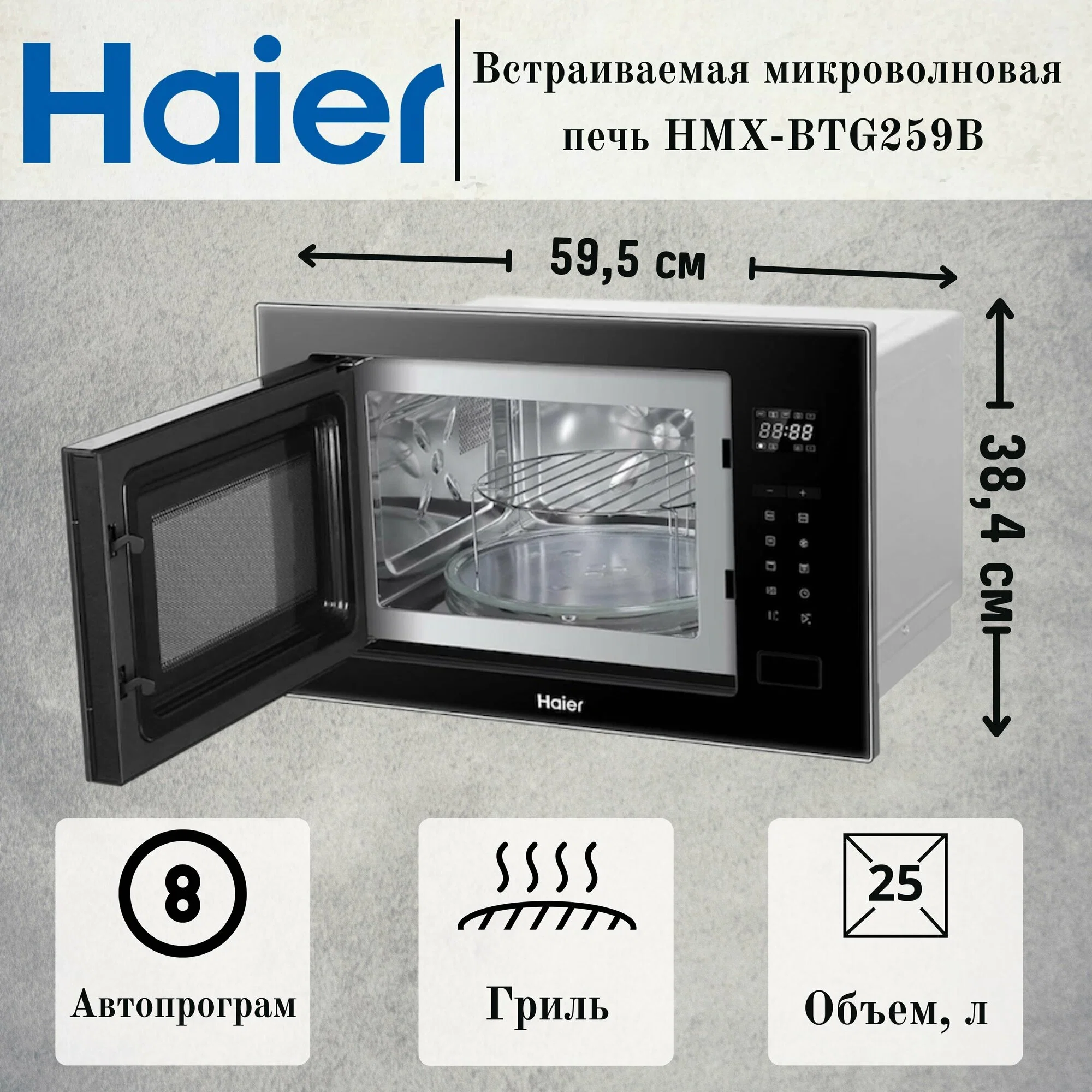 Встраиваемая микроволновая печь СВЧ Haier HMX-BPG259B