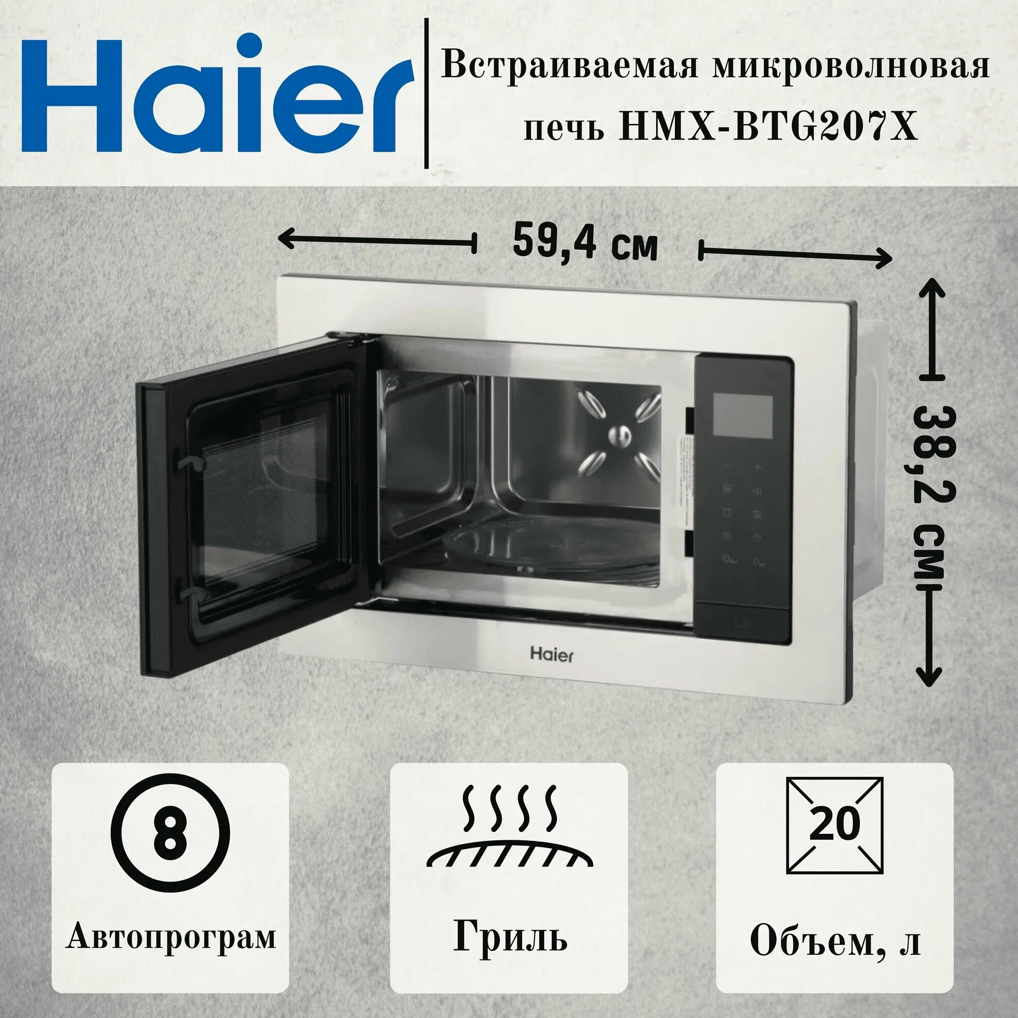 Встраиваемая микроволновая печь СВЧ Haier HMX-BTG207X