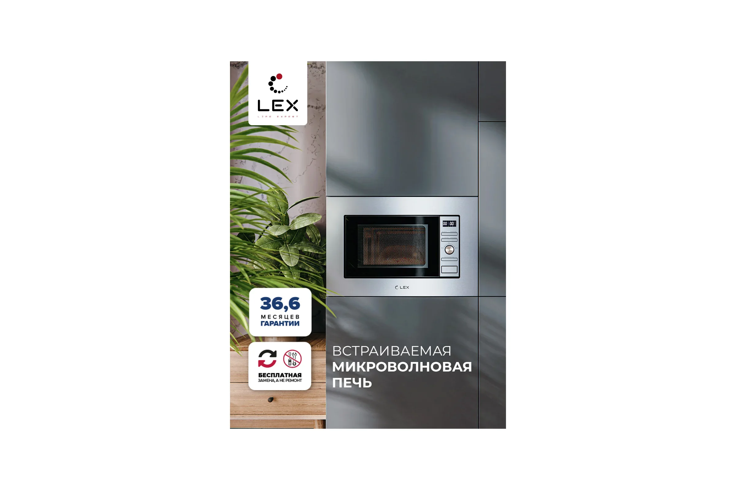 Встраиваемая микроволновая печь СВЧ LEX BIMO 20.05 INOX