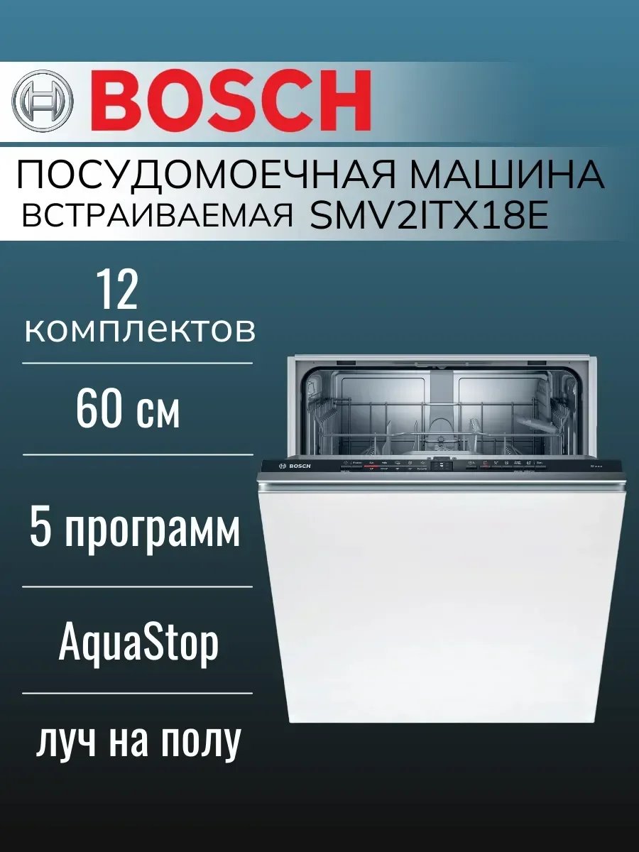 Встраиваемая посудомоечная машина Bosch SMV2ITX18E