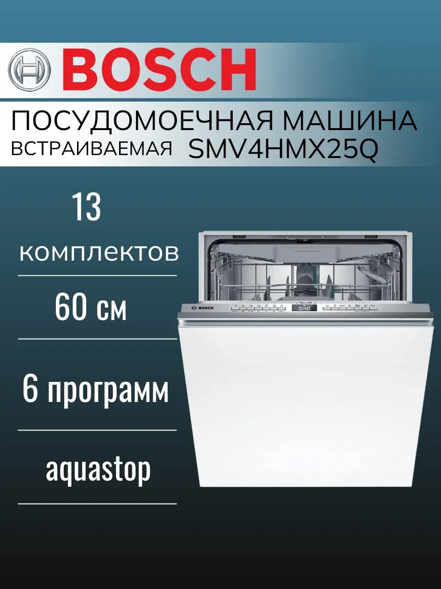 Встраиваемая посудомоечная машина Bosch SMV4HMX25Q
