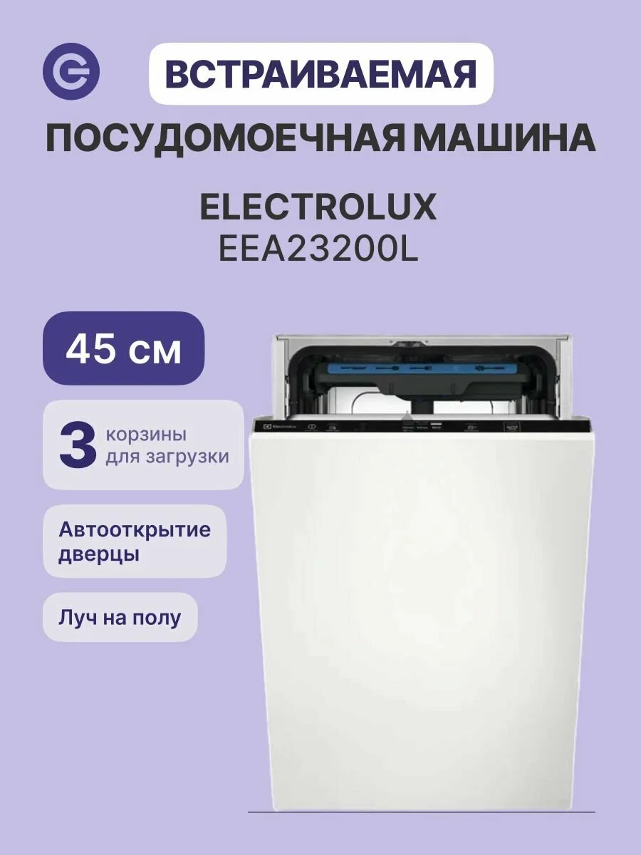 Встраиваемая посудомоечная машина Electrolux EEA23200L
