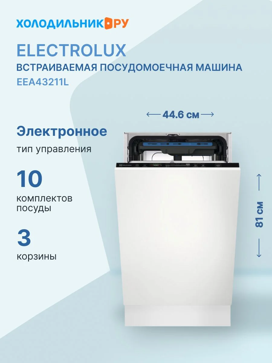 Встраиваемая посудомоечная машина Electrolux EEM63310L