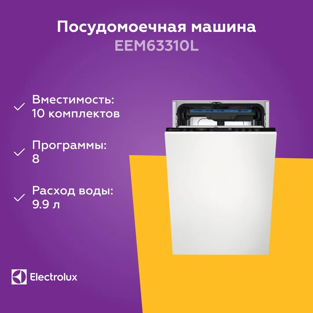 Встраиваемая посудомоечная машина Electrolux EEM63310L