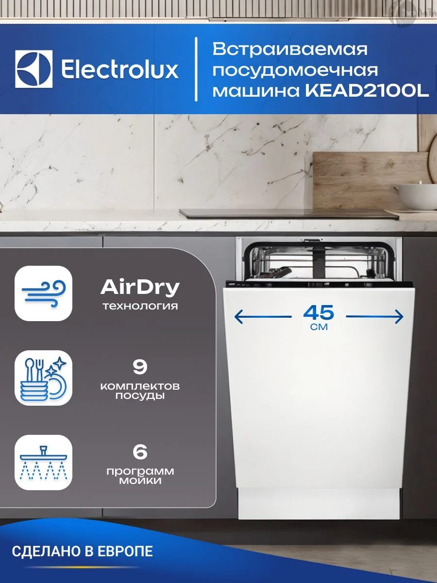 Встраиваемая посудомоечная машина Electrolux KEAD2100L