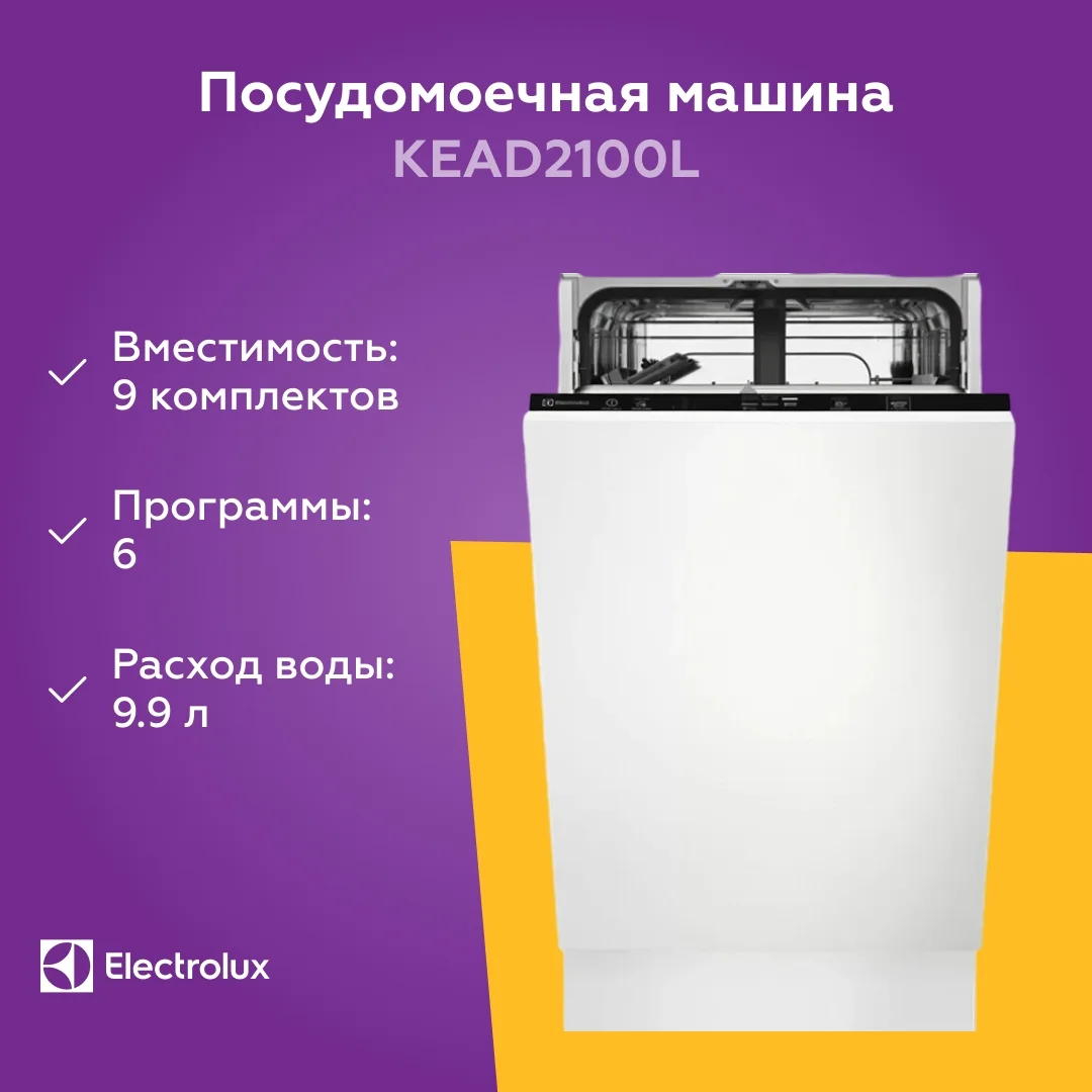 Встраиваемая посудомоечная машина Electrolux KEAD2100L