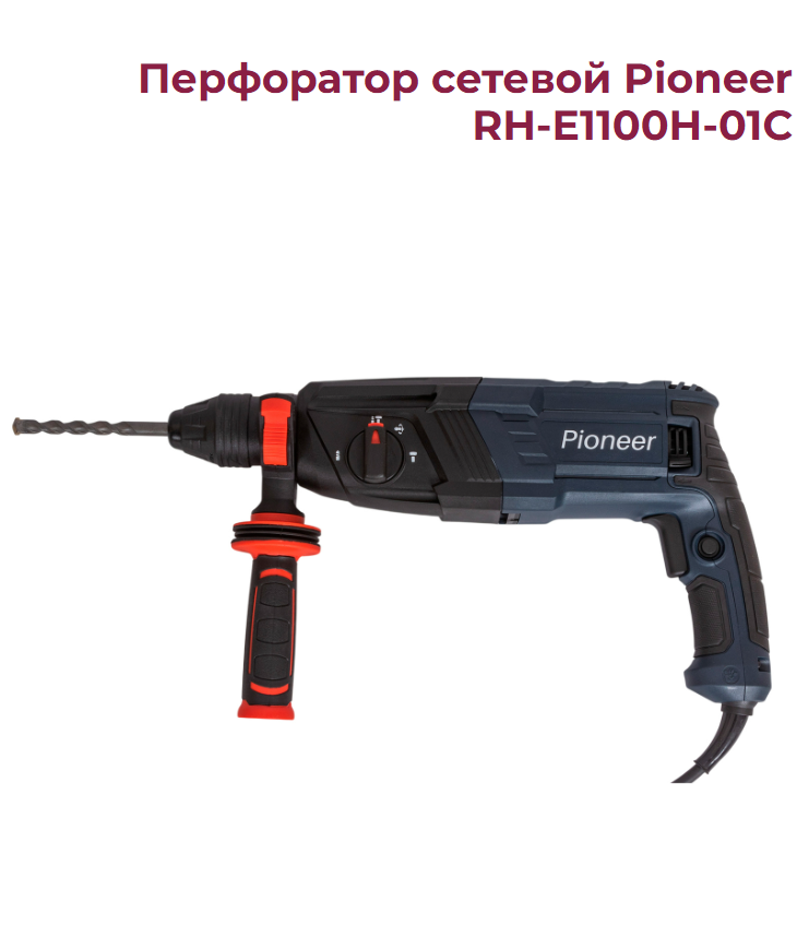 Перфоратор Pioneer RH-E1100H-01C (1100Вт 4 режима 4 Дж. 0-1100об./мин.)