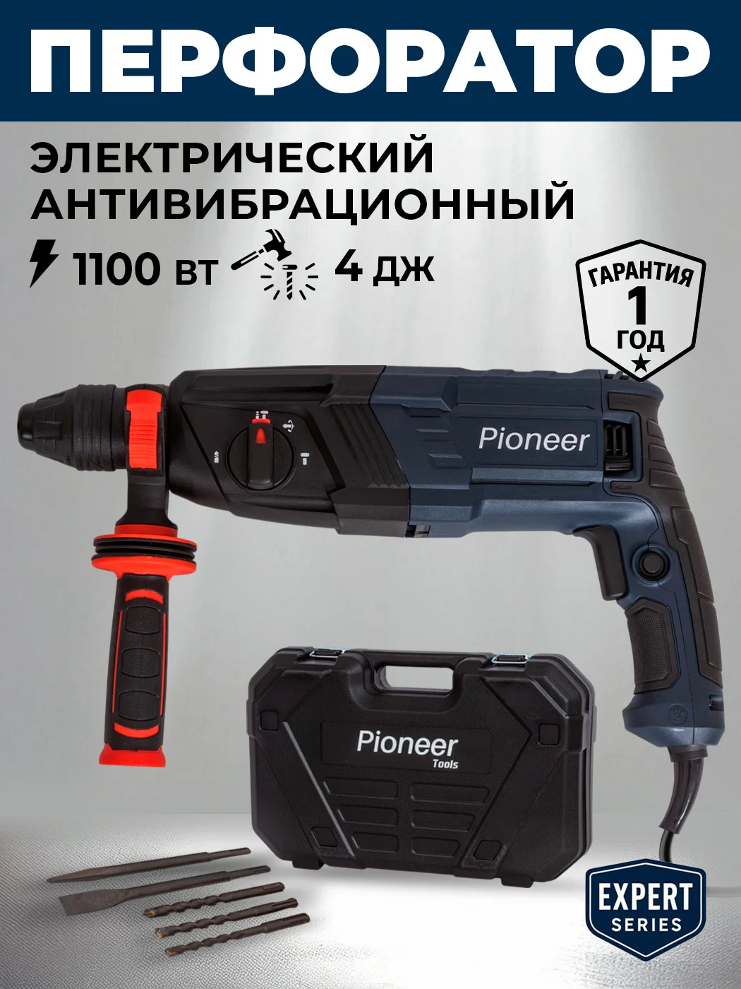 Перфоратор Pioneer RH-E1100H-01C (1100Вт 4 режима 4 Дж. 0-1100об./мин.)