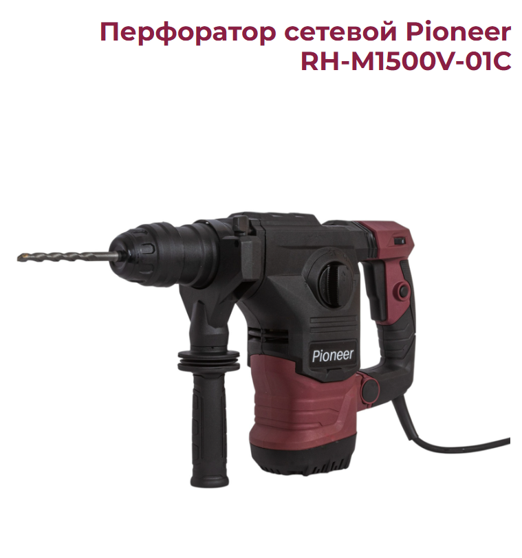 Перфоратор Pioneer RH-M1500V-01C. 1500Вт 5Дж 4 режима 1200-4100 уд/мин.