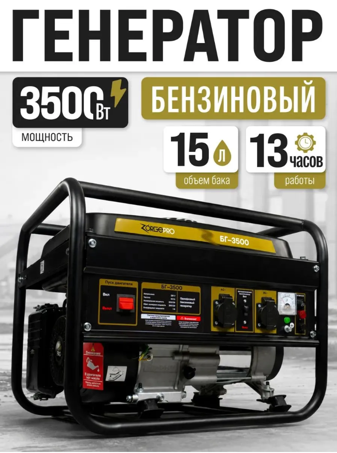 Генератор бензиновый ZORGEPRO БГ- 3500 3,5-4,4 кВт, 15л. расход 1,2л/ч Защита от "сухого хода" — фото 1
