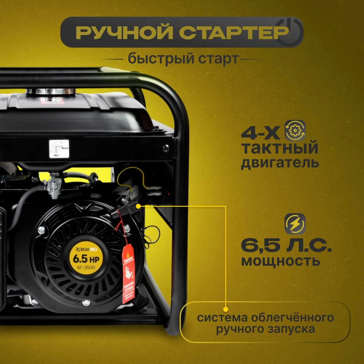 Генератор бензиновый ZORGEPRO БГ- 3500 3,5-4,4 кВт, 15л. расход 1,2л/ч Защита от "сухого хода"