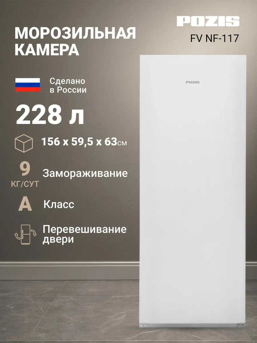 Морозильная камера Pozis FV NF-117 белый, 228л, 6 ящиков