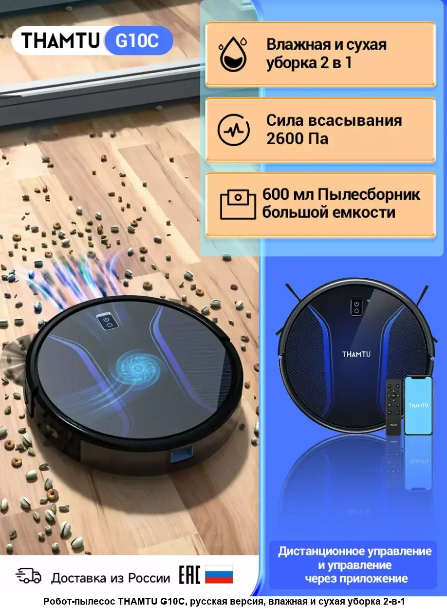 Робот-пылесос Thamtu G10C Сухая/ВЛАЖНАЯ 2600мАч 600 мл. 2600Па мощ. всас.