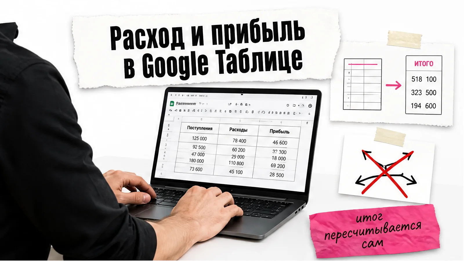 Мужчина работает за столом с Google Таблицей, его лицо не видно, на экране показаны операции и итог.